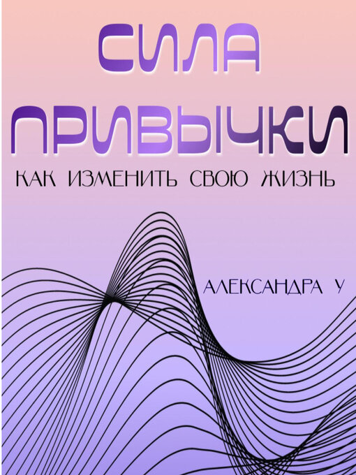 Title details for Сила привычки by Игорь Швецов - Available